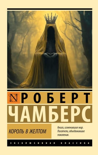 Король в желтом