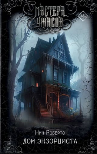 Дом экзорциста