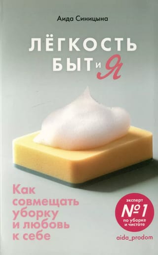 Легкость, Быт и Я. Как совмещать уборку и любовь к себе