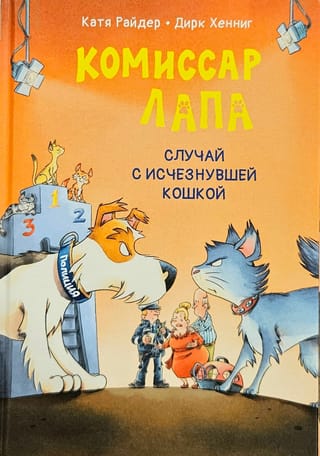 Комиссар Лапа. Случай с исчезнувшей кошкой