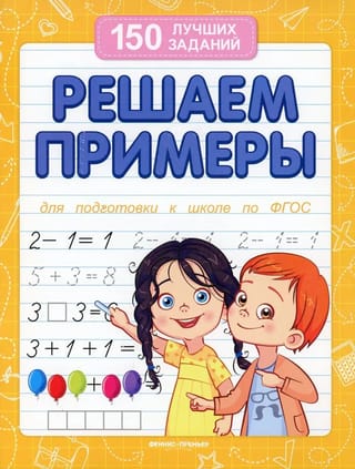 Решаем примеры