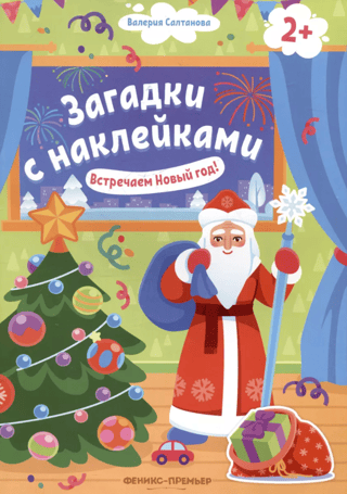 Встречаем Новый год! Книжка с наклейками