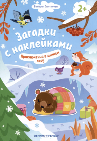 Приключения в зимнем лесу. Книжка с наклейками