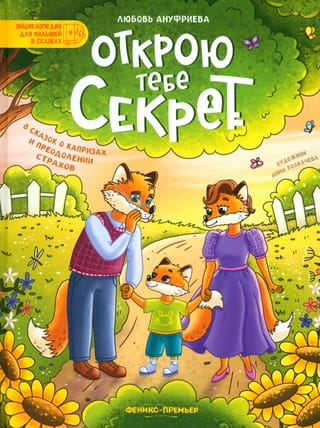 Открою тебе секрет: 8 сказок о капризах и преодолении страхов
