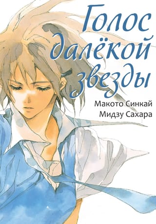 Голос далекой звезды