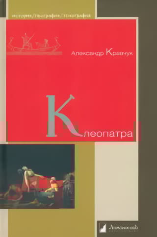 Клеопатра