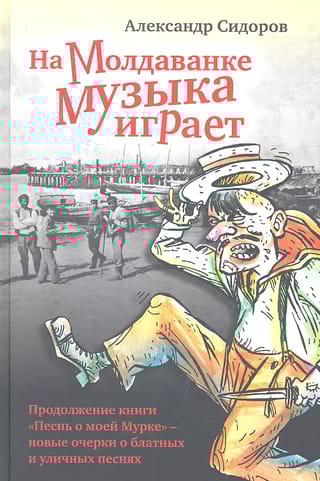 На Молдаванке музыка играет: Новые очерки о блатных и уличных песнях