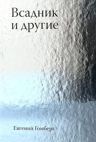 Всадник и другие