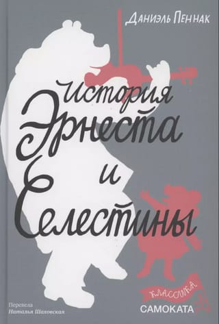 История Эрнеста и Селестины