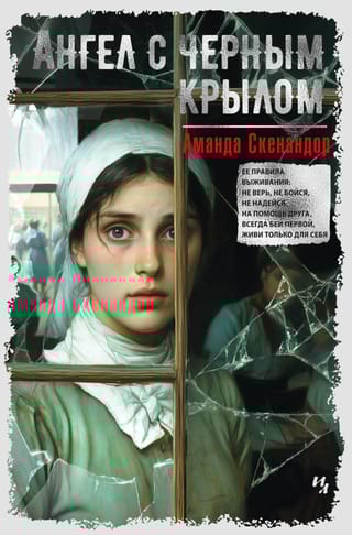 Ангел с черным крылом