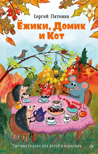 Ежики, Домик и Кот
