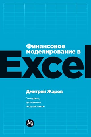 Финансовое моделирование в Excel
