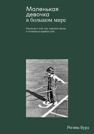 Маленькая девочка в большом мире