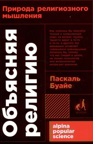Объясняя религию: Природа религиозного мышления