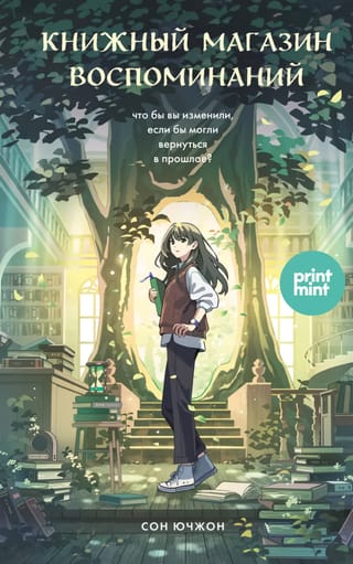 Книжный магазин воспоминаний