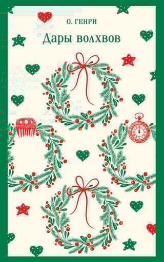 Дары волхвов