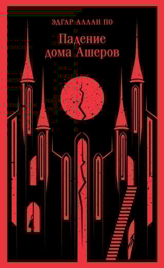 Падение дома Ашеров