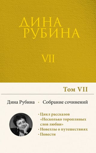 Собрание сочинений. Том 7. Область слепящего света. Двое на крыше. Джаз-банд на Карловом мосту. Холодная весна в Провансе