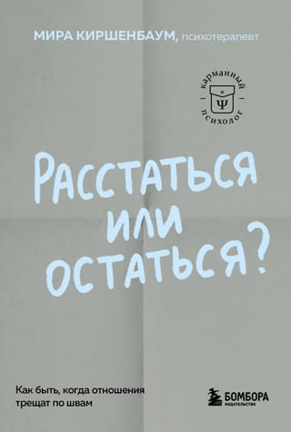 Расстаться или остаться? Как быть, когда отношения трещат по швам