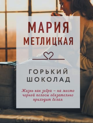 Горький шоколад