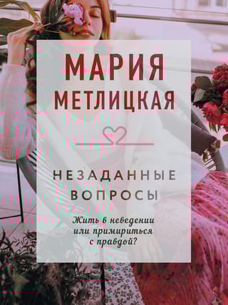 Незаданные вопросы