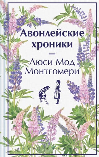 Авонлейские хроники