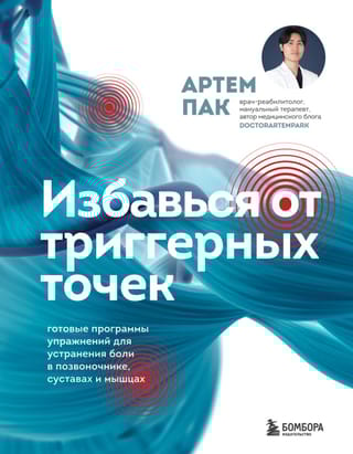 Избавься от триггерных точек. Готовые программы упражнений для устранения боли в позвоночнике, суставах и мышцах