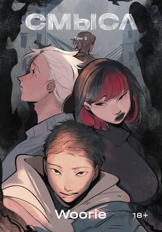 Смысл. Том 2