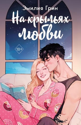 На крыльях любви