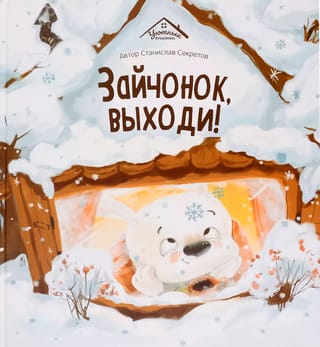 Зайчонок, выходи!