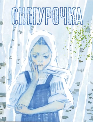 Снегурочка