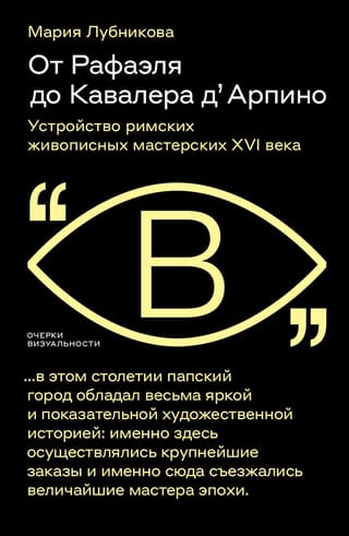 От Рафаэля до Кавалера д’ Арпино: Устройство римских живописных мастерских XVI века