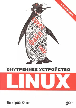 Внутреннее устройство Linux