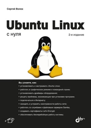 Ubuntu Linux с нуля