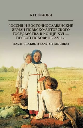 Россия и восточнославянские земли Польско-Литовского государства в конце XVI - первой половине XVII в. Политические и культурные связи