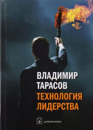 Технология лидерства