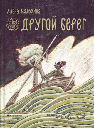 Великая река. Другой берег