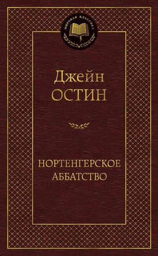 Нортенгерское аббатство. Романы