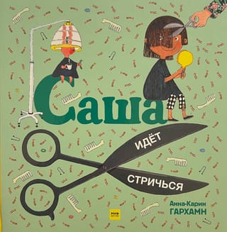 Саша идет стричься