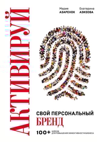 Активируй свой персональный бренд