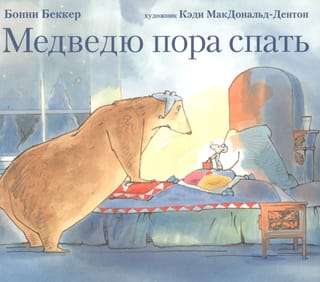 Медведю пора спать