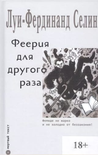 Феерия для другого раза