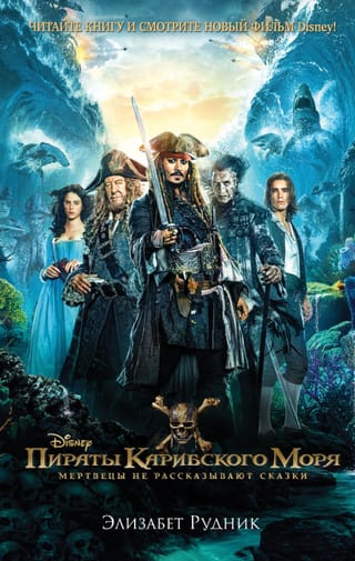 Пираты Карибского моря. Мертвецы не рассказывают сказки