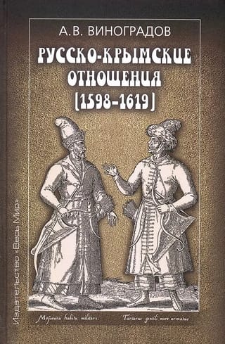 Русско-крымские отношения (1598-1619)