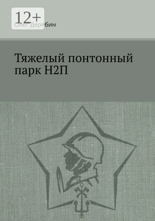 Тяжелый понтонный парк Н2П