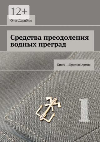 Средства преодоления водных преград. Книга 1. Красная Армия