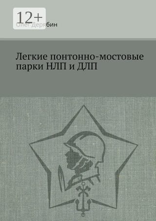 Легкие понтонно-мостовые парки НЛП и ДЛП