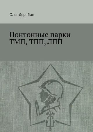 Понтонные парки ТМП, ТПП, ЛПП