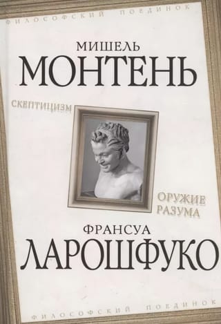 Скептицизм. Оружие разума