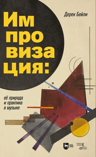 Импровизация. Ее природа и практика в музыке